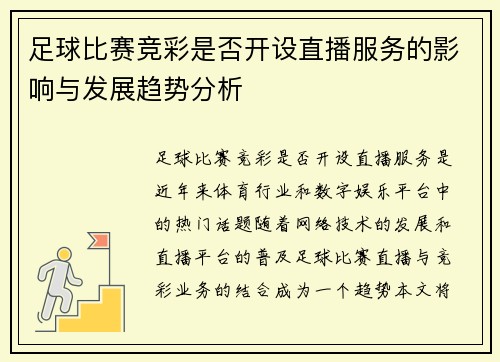 足球比赛竞彩是否开设直播服务的影响与发展趋势分析