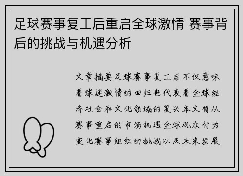 足球赛事复工后重启全球激情 赛事背后的挑战与机遇分析
