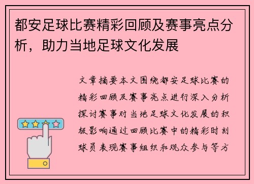 都安足球比赛精彩回顾及赛事亮点分析，助力当地足球文化发展