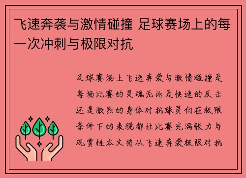 飞速奔袭与激情碰撞 足球赛场上的每一次冲刺与极限对抗