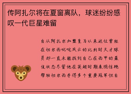 传阿扎尔将在夏窗离队，球迷纷纷感叹一代巨星难留