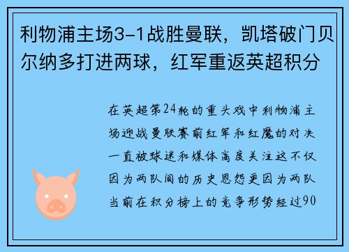 利物浦主场3-1战胜曼联，凯塔破门贝尔纳多打进两球，红军重返英超积分榜前三