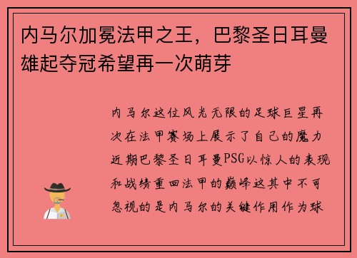 内马尔加冕法甲之王，巴黎圣日耳曼雄起夺冠希望再一次萌芽