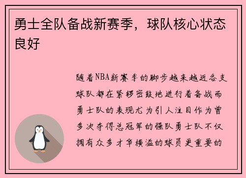 勇士全队备战新赛季，球队核心状态良好