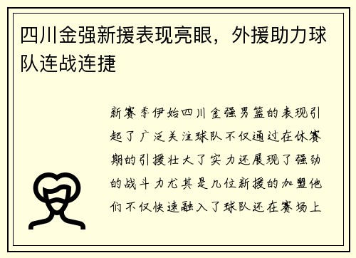 四川金强新援表现亮眼，外援助力球队连战连捷