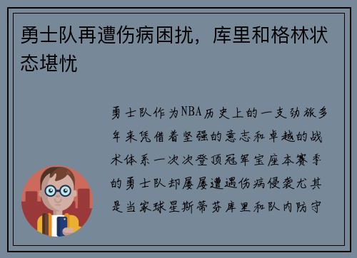 勇士队再遭伤病困扰，库里和格林状态堪忧