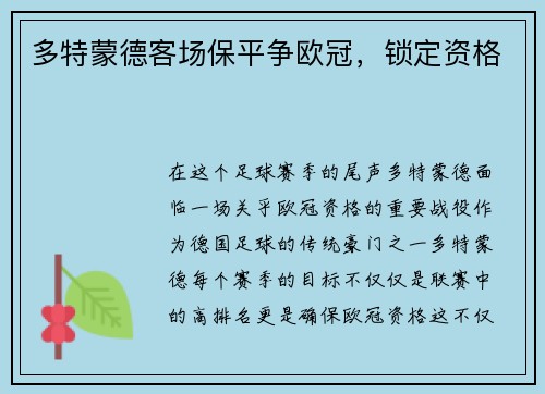 多特蒙德客场保平争欧冠，锁定资格