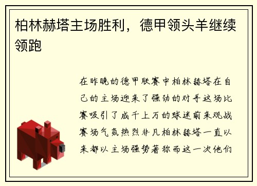 柏林赫塔主场胜利，德甲领头羊继续领跑