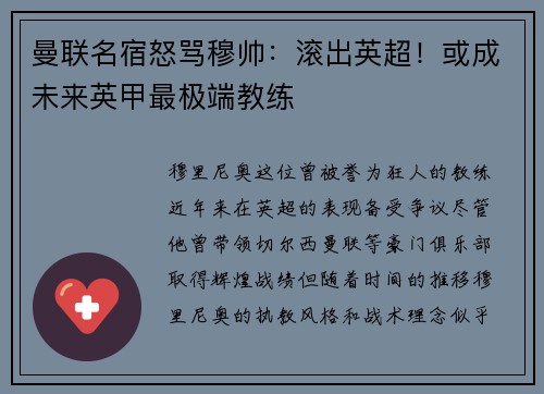 曼联名宿怒骂穆帅：滚出英超！或成未来英甲最极端教练