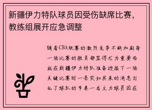 新疆伊力特队球员因受伤缺席比赛，教练组展开应急调整