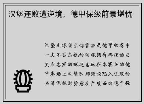 汉堡连败遭逆境，德甲保级前景堪忧