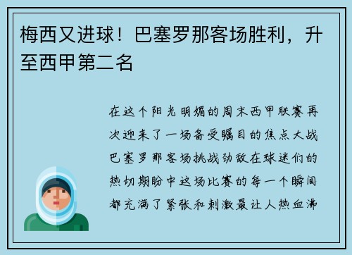 梅西又进球！巴塞罗那客场胜利，升至西甲第二名