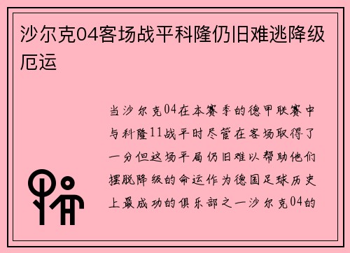 沙尔克04客场战平科隆仍旧难逃降级厄运