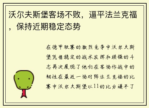 沃尔夫斯堡客场不败，逼平法兰克福，保持近期稳定态势