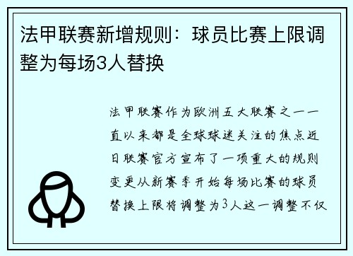 法甲联赛新增规则：球员比赛上限调整为每场3人替换