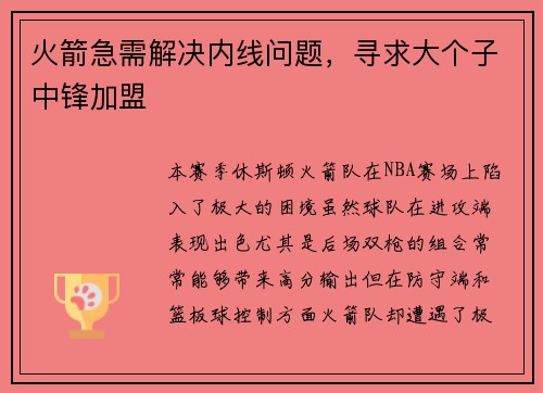 火箭急需解决内线问题，寻求大个子中锋加盟