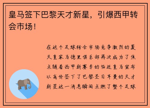 皇马签下巴黎天才新星，引爆西甲转会市场！
