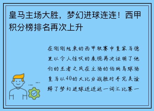 皇马主场大胜，梦幻进球连连！西甲积分榜排名再次上升