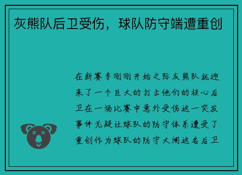 灰熊队后卫受伤，球队防守端遭重创