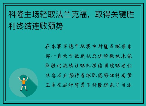 科隆主场轻取法兰克福，取得关键胜利终结连败颓势