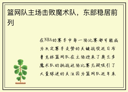 篮网队主场击败魔术队，东部稳居前列