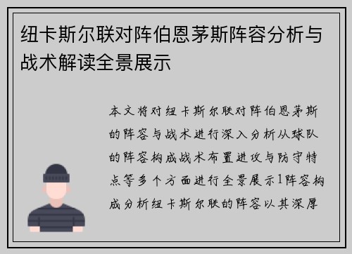 纽卡斯尔联对阵伯恩茅斯阵容分析与战术解读全景展示