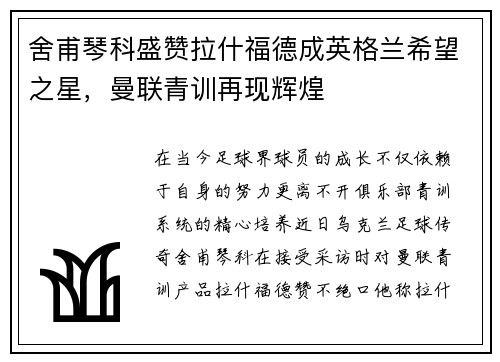 舍甫琴科盛赞拉什福德成英格兰希望之星，曼联青训再现辉煌