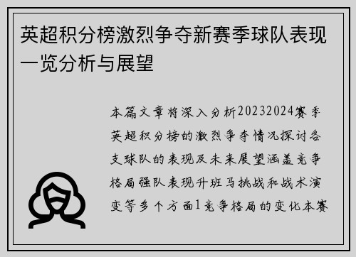 英超积分榜激烈争夺新赛季球队表现一览分析与展望