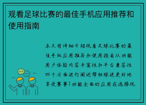 观看足球比赛的最佳手机应用推荐和使用指南