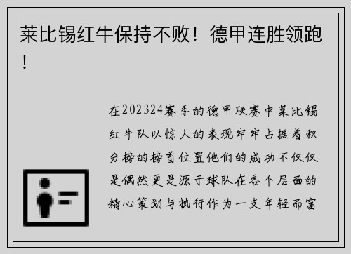 莱比锡红牛保持不败！德甲连胜领跑！