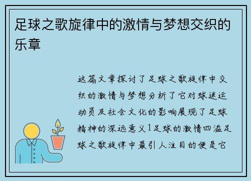 足球之歌旋律中的激情与梦想交织的乐章
