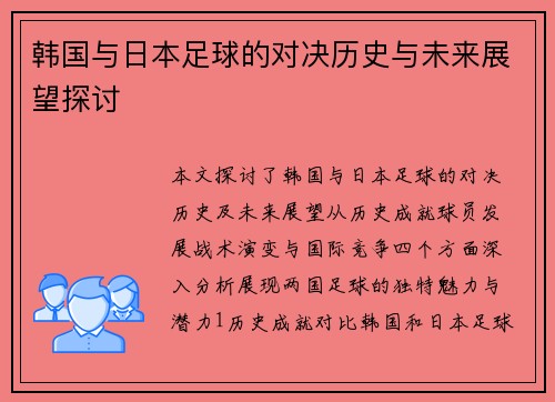 韩国与日本足球的对决历史与未来展望探讨