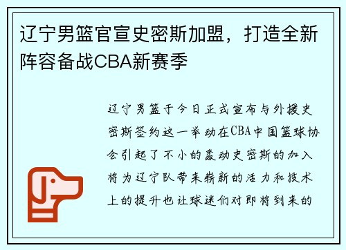 辽宁男篮官宣史密斯加盟，打造全新阵容备战CBA新赛季
