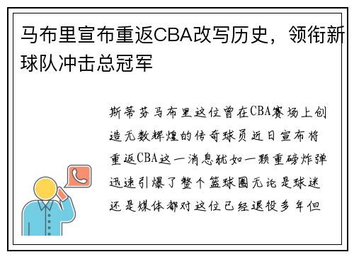 马布里宣布重返CBA改写历史，领衔新球队冲击总冠军