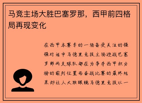 马竞主场大胜巴塞罗那，西甲前四格局再现变化