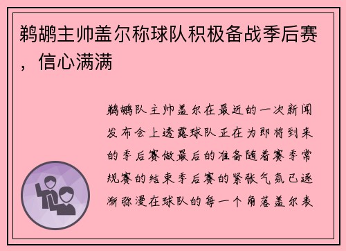 鹈鹕主帅盖尔称球队积极备战季后赛，信心满满