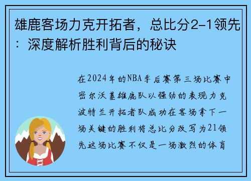 雄鹿客场力克开拓者，总比分2-1领先：深度解析胜利背后的秘诀