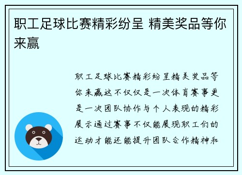 职工足球比赛精彩纷呈 精美奖品等你来赢