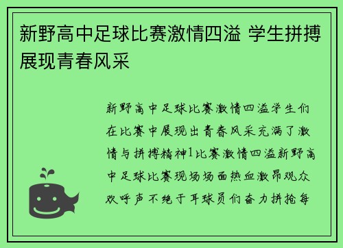 新野高中足球比赛激情四溢 学生拼搏展现青春风采