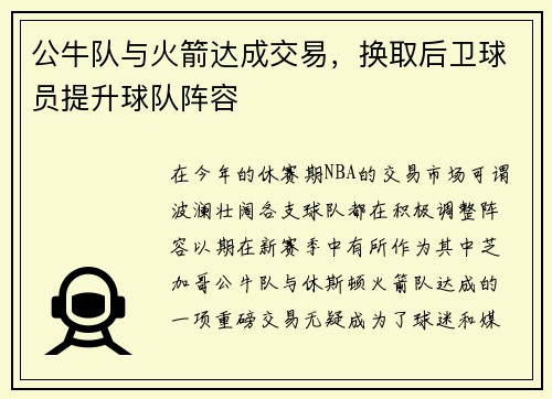 公牛队与火箭达成交易，换取后卫球员提升球队阵容