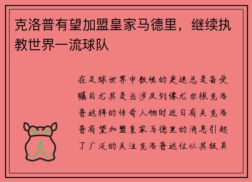 克洛普有望加盟皇家马德里，继续执教世界一流球队