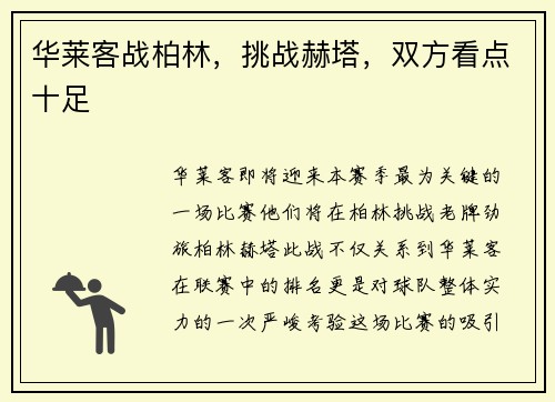 华莱客战柏林，挑战赫塔，双方看点十足