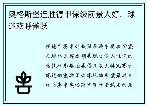 奥格斯堡连胜德甲保级前景大好，球迷欢呼雀跃
