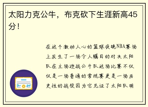 太阳力克公牛，布克砍下生涯新高45分！