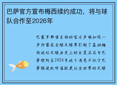 巴萨官方宣布梅西续约成功，将与球队合作至2026年