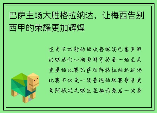 巴萨主场大胜格拉纳达，让梅西告别西甲的荣耀更加辉煌