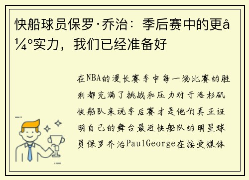 快船球员保罗·乔治：季后赛中的更强实力，我们已经准备好