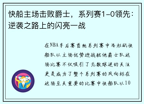 快船主场击败爵士，系列赛1-0领先：逆袭之路上的闪亮一战