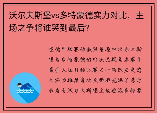 沃尔夫斯堡vs多特蒙德实力对比，主场之争将谁笑到最后？