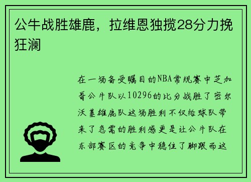 公牛战胜雄鹿，拉维恩独揽28分力挽狂澜